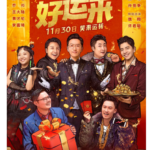 X1131好运来 2024年中国上映喜剧片