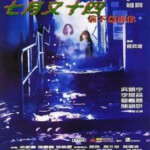 X1156七月又十四之信不信由你(1999)港产片 豆瓣5.8