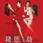 X1168金钱之味/钱 '欲 '劫 (2012) 韩国 豆瓣5.4