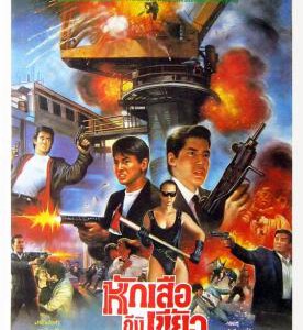 X1193轰天龙虎会 1989 高清版