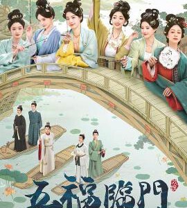 X1205-1208五福临门 4碟装 2025年最新热门口碑古装婚恋喜剧