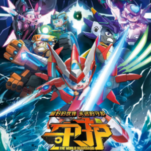 X1209喜羊羊与灰太狼之守护 2024 含国语粤语 高清版