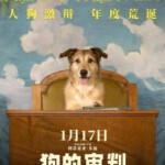 X1212狗的审判 2024年法国上映喜剧片