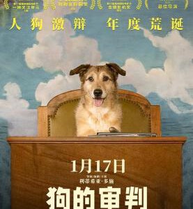 X1212狗的审判 2024年法国上映喜剧片