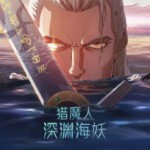 X1214猎魔人：深渊海妖 2025年美国上映奇幻动画片