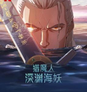 X1214猎魔人：深渊海妖 2025年美国上映奇幻动画片