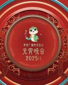 X1225 2025年春节联欢晚会+元宵晚会 高清版