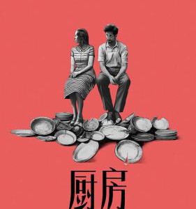 X1227厨房/后厨(2024)2024年美国上映剧情片，豆瓣7.2