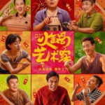 X1234火锅艺术家 2025最新上映国产喜剧大作