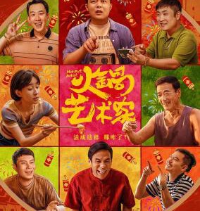 X1234火锅艺术家 2025最新上映国产喜剧大作