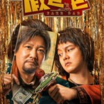 X1240假爸爸 2025春节档喜剧佳作