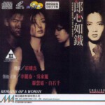 X1244郎心如铁 1993香港90年代上映经典惊悚/犯罪片