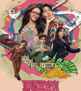 X1246骗骗喜欢你 高清版 2024年中国上映喜剧爱情片