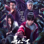 X1255-1256异人之下之决战！碧游村 2碟装 2025最新都市奇幻剧