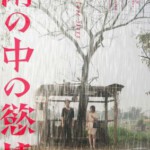 X1257雨中的情欲 2024日本大尺度情欲佳作