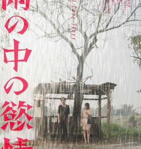 X1257雨中的情欲 2024日本大尺度情欲佳作