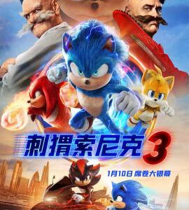 X1258刺猬索尼克3 2024科幻冒险动画巨献最新续集