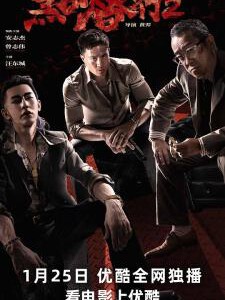 X1261黑白潜行2 高清版 2025年度最狠黑帮动作犯罪电影