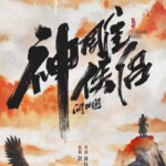 X1264神雕侠侣：问世间 高清版 2025最新上映国产古装大作