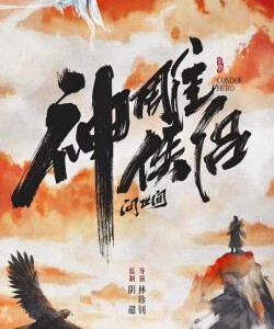 X1264神雕侠侣：问世间 高清版 2025最新上映国产古装大作