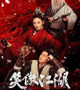 X1273笑傲江湖2025 中国最新上映武侠古装片