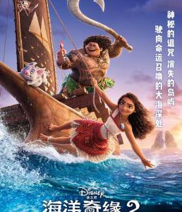 X1274海洋奇缘2 正式版 带国粤语 2024年美国上映喜剧动画片