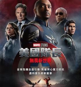 X1277美国队长4:勇敢新世界(2025)正式版 带国语