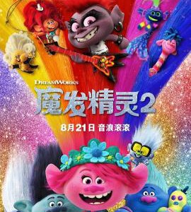 H1417 BD50 魔发精灵2 3D版(2020)