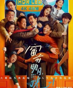 Y1032窗前明月，咣！2024费翔 马东锡 宋小宝 混搭阵容震惊全网