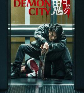 Y1039鬼城杀 2025年日本新上映动作犯罪大片