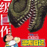 Y1047蜡笔小新：我们的恐龙日记 2024最新剧场版