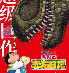 Y1047蜡笔小新：我们的恐龙日记 2024最新剧场版