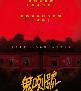 Y1059血腥列车 2024印尼破亿恐怖冠军，灵异版<尸速列车>