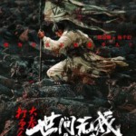 Y1070大奉打更人之世间无我这般人 2025