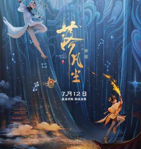 Y1077落凡尘 高清版 2024中国大陆上映高分动画片