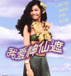 Y1078我爱神仙遮 高清版 1984香港80年代上映经典喜剧奇幻片