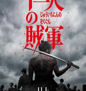 Y1082十一人的贼军 正式版 2025年日本最新动作大片