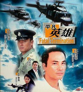 Y1088平凡英雄/赤色大風暴(1990) 4K修复版