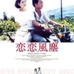 Y1090恋恋风尘（1986）侯孝贤 豆瓣8.5