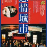 Y1091悲情城市(1989) 高清版 侯孝贤 豆瓣8.9