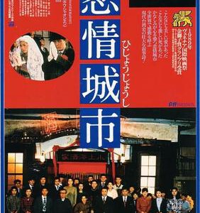 Y1091悲情城市(1989) 高清版 侯孝贤 豆瓣8.9
