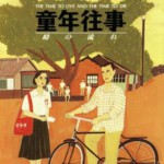 Y1092童年往事/生死同代(1985)侯孝贤 2K修复珍藏版 豆瓣8.8