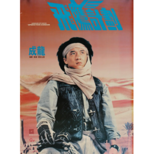 Y1098飞鹰计划（1991）成龙经典动作喜剧影片 豆瓣7.9