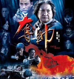Y1099夺帅/血战（2008）117分钟完整版 吴京 洪金宝主演动作犯罪大片 豆瓣6.0