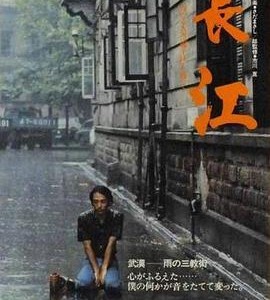 Y1100长江/映画晈江(1981) 高清版 豆瓣9.6
