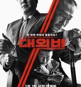 Y1101对外秘密：权力的诞生(2023) 韩国 正式版 豆瓣6.9