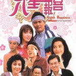 Y1104八星报喜(1988) 豆瓣7.3