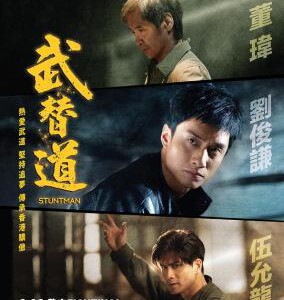 Y1105武替道(2024) 港产动作片 豆瓣6.7