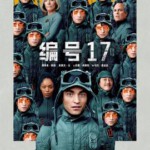 Y1121编号17/米奇17号 正式版 (2025)科幻冒险黑色喜剧 豆瓣6.8