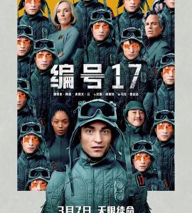 Y1121编号17/米奇17号 正式版 (2025)科幻冒险黑色喜剧 豆瓣6.8